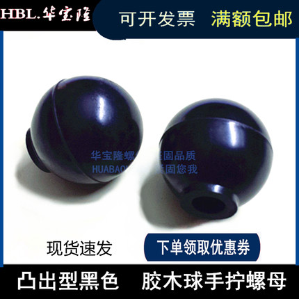 黑色胶木球形螺母 凸出形塑料手柄球 手扭型螺帽 内螺纹螺丝帽 M8