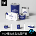 PS易拉罐食品水果鱼罐头包装设计效果图展示贴图样机PSD设计素材