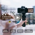 SONY索尼 Vlog微单™相机 ZV-E10L 标准镜头16-50mm 套装
