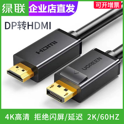 绿联dp转hdmi连接线4K30HZ电脑笔记本连接线显示器显卡接口转换器