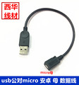USB公/micro母A公对转迈克母头 安卓母 A公转MICRO母 麦克转接线