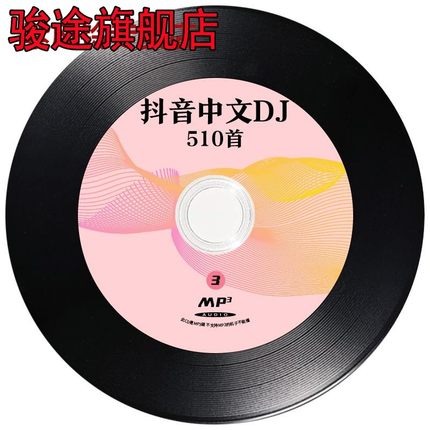 2023年抖音新歌劲爆中文DJ车载用压缩cd碟大容量400首mp3音乐歌碟