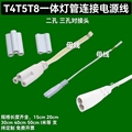 T5T8连接线双插头LED灯管支架转角线公母电源延长线三插三芯两孔.