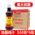 劲霸鸡汁520g*6瓶整箱菜肴高汤提味增鲜调味汁商用浓缩鸡汁调料