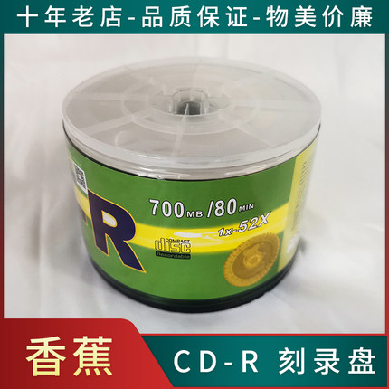 香蕉可打印光盘 CD-R光盘空白刻录盘 52X 700MB刻光盘 50片装光碟