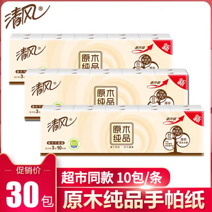 清风手帕纸便携式30包原木纸巾小包式随身装卫生纸抽餐巾纸面巾纸