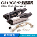 G310R G310GS 改装排气管炭纤维钛合金色天蝎排气管
