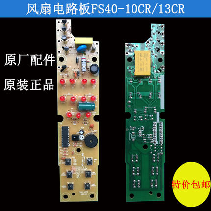 适配美的电风扇落地扇 FS40-10CR/13CR电路板主板售后配件线路板