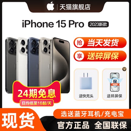 【24期免息/当天发货】Apple/苹果 iPhone 15 Pro 5G手机新款国行正品官方直降分期旗舰店非15promax 14 13