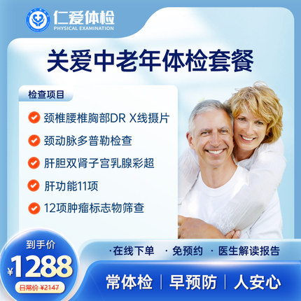 上海仁爱体检老年检查男女通用关爱中老年健康深度全面E2体检套餐