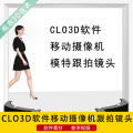 CLO3D/MD软件3d建模服装设计模特走秀移动摄像机跟拍侧拍转身镜头