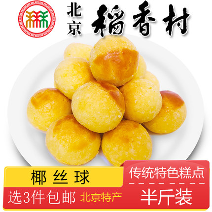 正宗北京特产特色小吃三禾稻香村糕点椰丝球传统老式点心手工零食