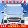 奇瑞开瑞优劲T5小卡货车专用防霜防冻罩前挡玻璃遮雪挡加厚遮雪布
