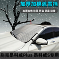 别克昂科威Plus S汽车专用遮雪挡前挡风玻璃防霜防冻布遮雪挡霜罩