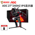 AOC AG274QZP 27英寸2K高清240HZ爱攻4代0.5ms响应电竞游戏显示器