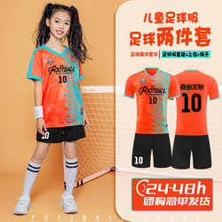 儿童足球服套装男女童定制比赛队服小学生运动短袖训练服球衣印字