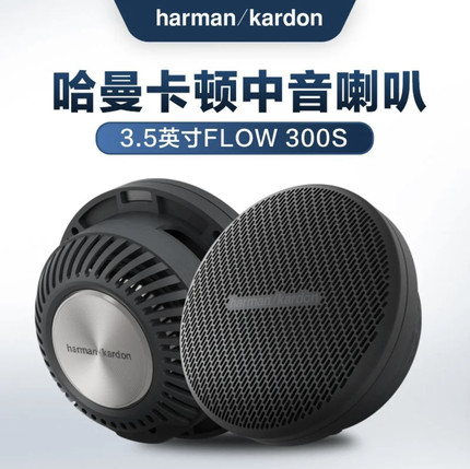 哈曼卡顿三分频300s中音汽车音响改装车载低音扬声器改装FLOW系列