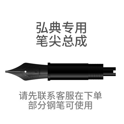 弘典钢笔配套专用笔尖模组便携笔尖总成33.5号/35号 拍前联系客服