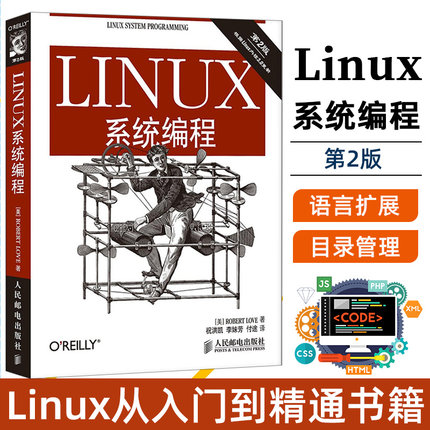 Linux系统编程(第2版) linux系统调用手册 linux内核编程教材 linux从入门到精通书籍 LINUX环境下C编程指南教程