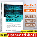 OpenCV 4快速入门 学习opencv4教程书籍轻松入门 计算机视觉编程 人脸识别图形和图像算法 计算机网络书籍
