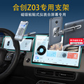 2022款广汽合创Z03汽车中控手机支架磁吸防抖仪表台屏幕导航金属
