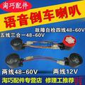 电动三轮车48V-60v通用三合一五线/单倒车两线喇叭三轮车语音喇叭