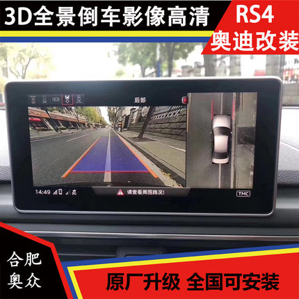 奥迪RS4 RS5 A4ALLROAD 进口专用全景360 原厂3D全景倒车影像高清