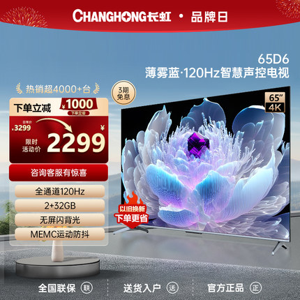 长虹65D6 65英寸120Hz高刷4K超清语音官方家用液晶电视75