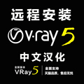 忆凡 Vray5.1forSU 中文版sketchUp/3dmax/犀牛3dvary插件 VR渲染
