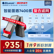 Blueair智能菌盾7400系列滤网 7410i/7440i/7470i适用 复合过滤芯
