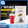 广禧原味奶盖粉800g皇茶喜贡茶奶盖茶专用玫瑰抹茶芝士奶盖粉商用