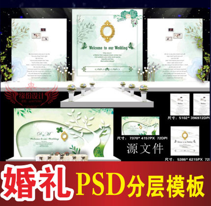 绿色婚礼背景设计欧式主题迎宾区签到区喷绘PSD格式模板素材B3