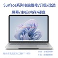 微软Surface  Laptop Studio板载内存升级16G/32G