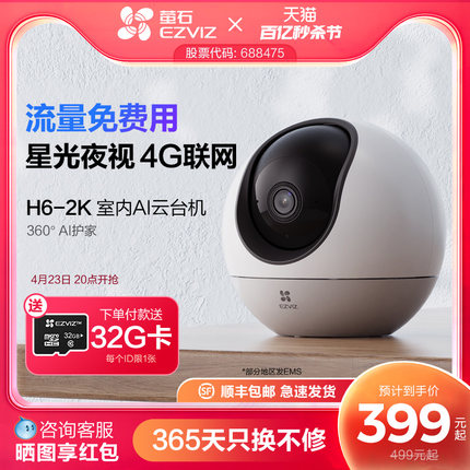 萤石H6 4G网络云台360无线智能摄像头家用手机远程监控流量免费用
