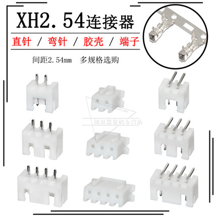 XH2.54 MM接插件连接器 直针插座+插头+端子2p/3/4/5/6/8/10-20P