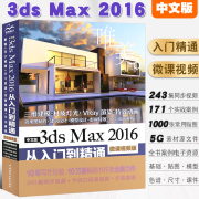 正版中文版3ds Max 2016从入门到精通 3dsmax教材书籍 水利水电社 3DMAX软件视频教程室内设计3d建模动画多媒体设计室内设计教程书