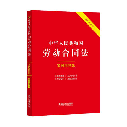 正版2024中华人民共和国劳动合同法 案例注释版 双色大字本 第六版 中国法制出版社 劳动合同法教材教程书籍