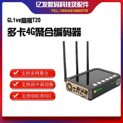 GLive高视T80双接口SDI/HDMI多卡4G聚合高清直播编码器推流器t20