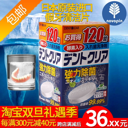 日本进口novopin老人假牙清洁片保持器隐适美牙套泡腾清洗剂120片