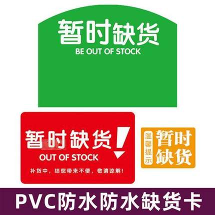 50片塑料pvc广告用品货架通道卡超市双面暂时缺货防水商品标签牌