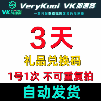 vk加器速 2天 vk加器 vk加速器会员 vk加速器 vk加器器 vk会员