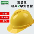 梅思安安全帽工地施工建筑工程电工劳保国标透气加厚头盔防护头帽