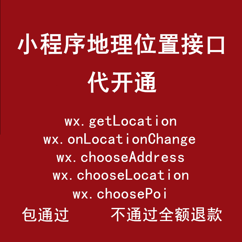 微信小程序地理位置wx.getLocation接口申请快速加急审核开通