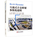 【正版书籍】Revit+Dynamo互通式立交桥梁参数化建模