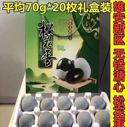 白洋淀农家溏心皮蛋无铅工艺松花蛋礼盒装土鸭蛋变蛋70克20枚包邮