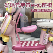 爱玛元宇宙pro儿童座椅前置可折叠电动车坐椅电瓶车安全宝宝座椅