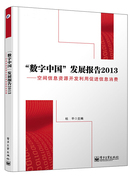 CL 数字中国发展报告2013 9787121237010 电子工业 无
