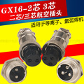 GX16-2/3芯航空插头插座 二三芯含银接头 等离子氩弧焊机公头母头