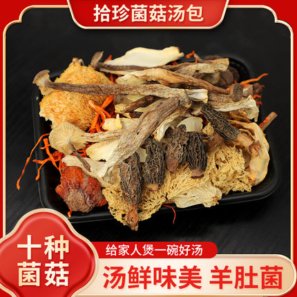 云南干货特产菌汤包七彩菌菇汤料包羊肚菌营养煲汤炖汤食材料包