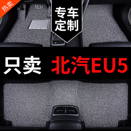 北汽新能源eu5北京u5plus专用汽车脚垫地垫地毯全车配件改装 用品